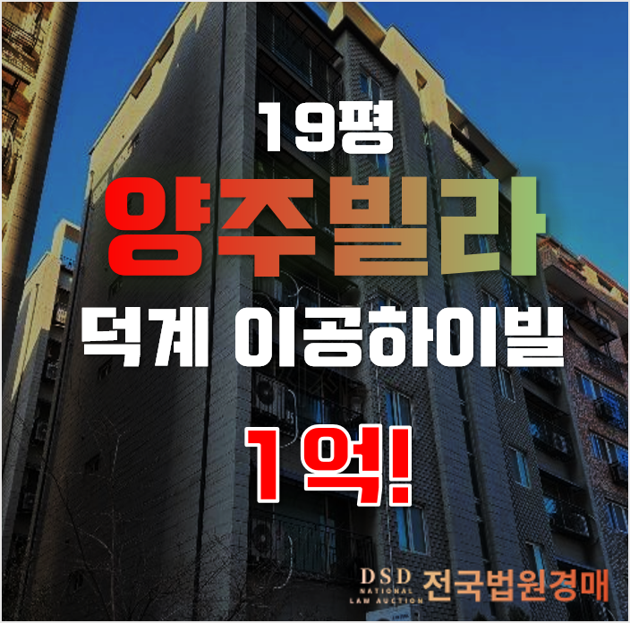 양주경매 양주시 덕계동 이공하이빌 19평 1억대 급매 양주경매 양주시 덕계동 이공하이빌 19평 1억대 급매