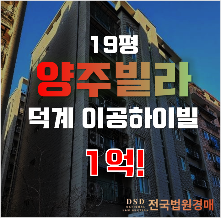 양주경매 양주시 덕계동 이공하이빌 19평 1억대 급매