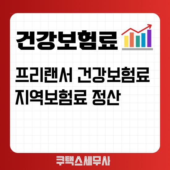  프리랜서 건강보험료 및 지역보험료 소득부과 정산제도 -11월 프리랜서 건강보험료 부과