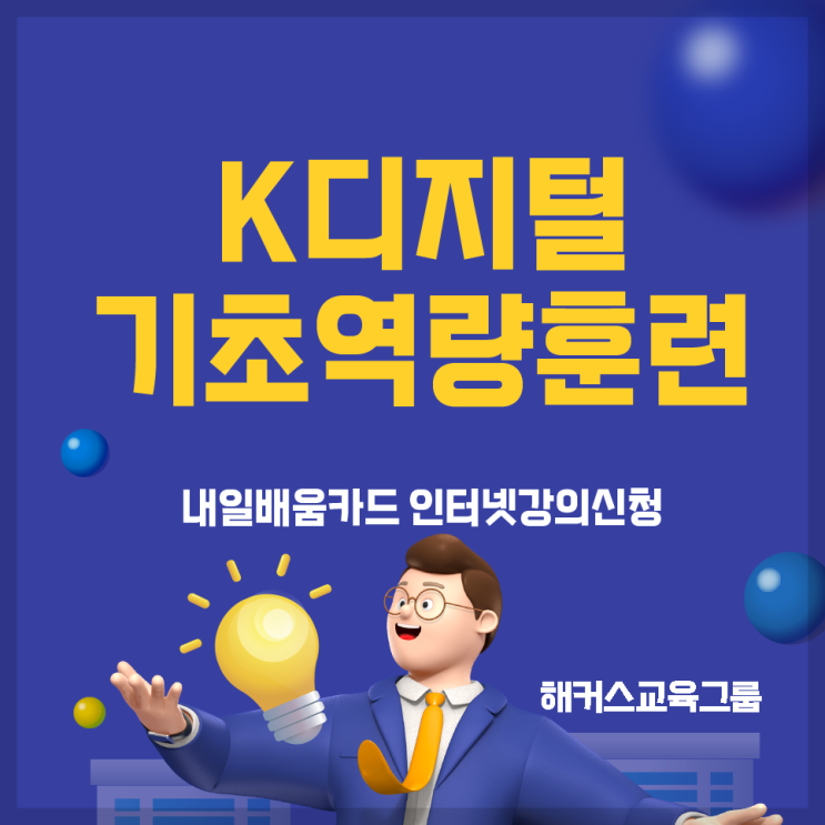  K디지털기초역량훈련 내일배움카드로 수강하기