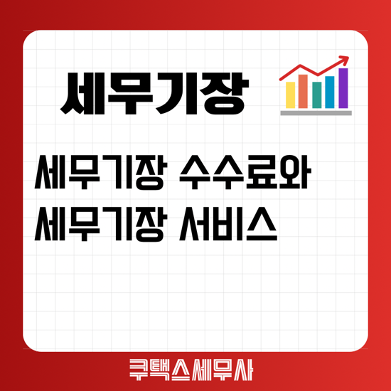  세무기장 서비스 및 수수료