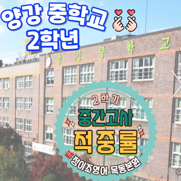   2학기 중간고사! 본원의 내신 적중률 - 중2 양강중학교 편!!!