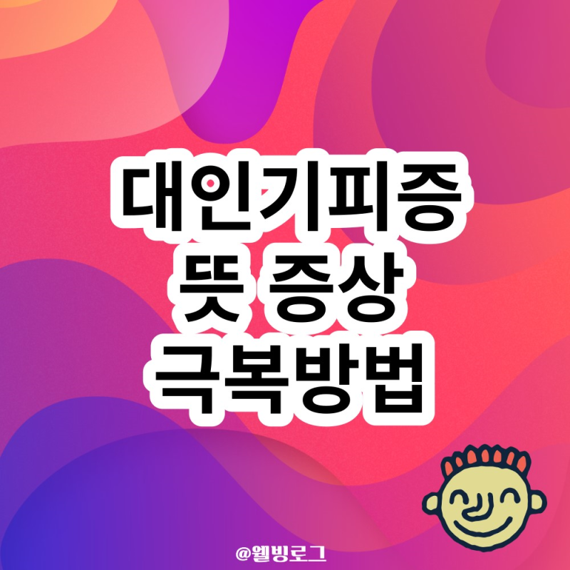 대인기피증 증상 뜻 극복 치료방법