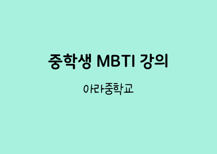  중학생 MBTI 강의 - 아라중학교