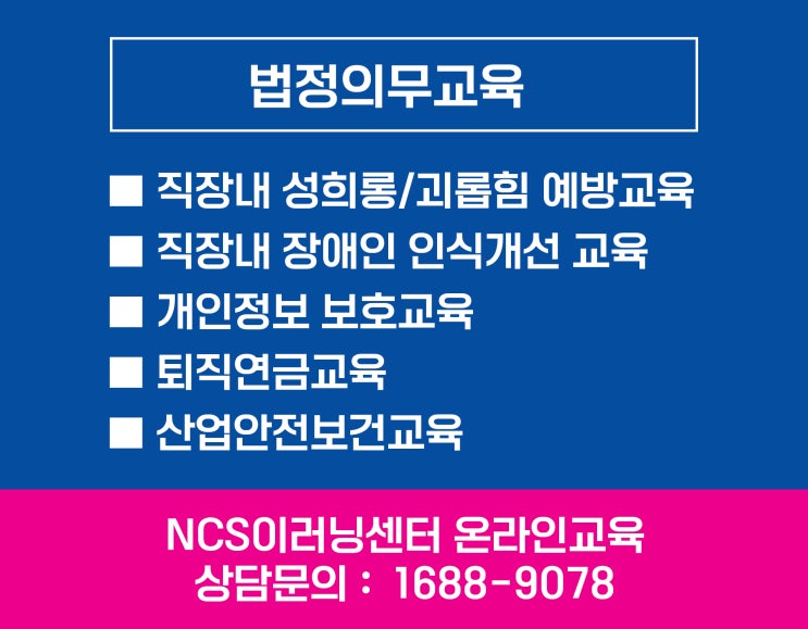  올인원 법정의무교육 온라인 수강 NCS이러닝센터