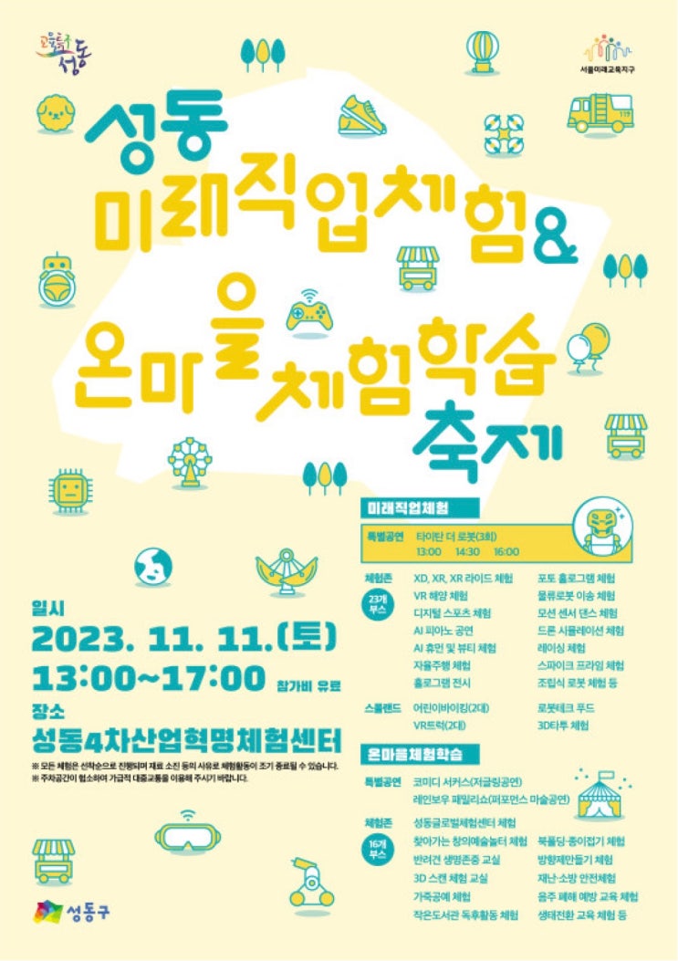 성동구, 11일 미래직업체험&온마을체험학습 축제 첫 개최