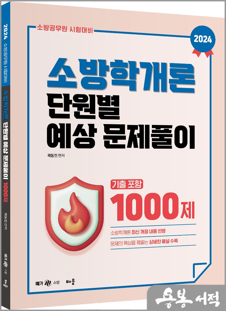 2024 곽동진 소방학개론 단원별 예상문제풀이 1000제(기출포함)/배움