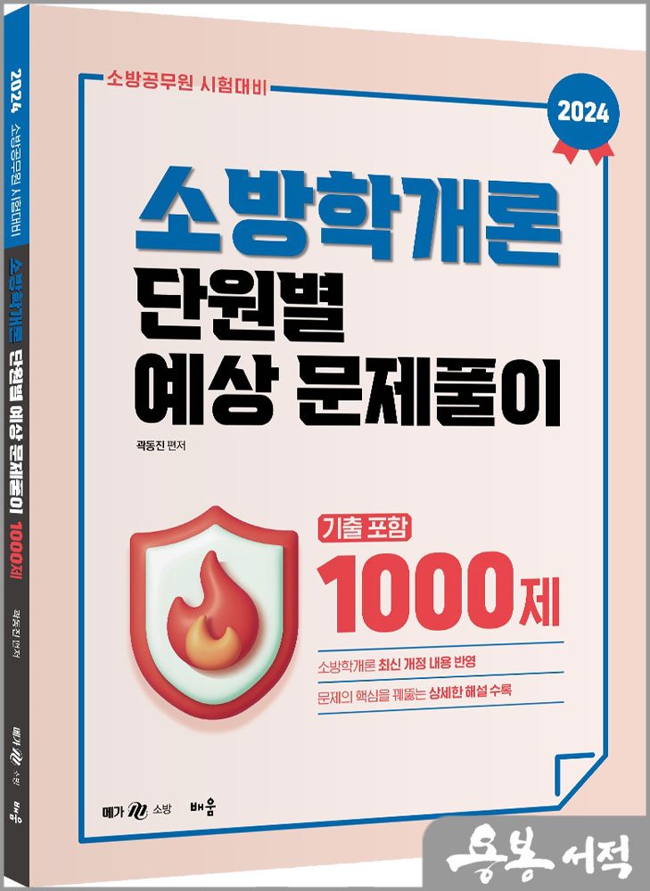  2024 곽동진 소방학개론 단원별 예상문제풀이 1000제(기출포함)/배움