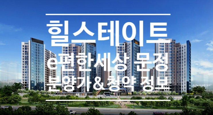  힐스테이트e편한세상 문정 분양가 및 청약 일정&조건_로또 분양 [부동산 분양]