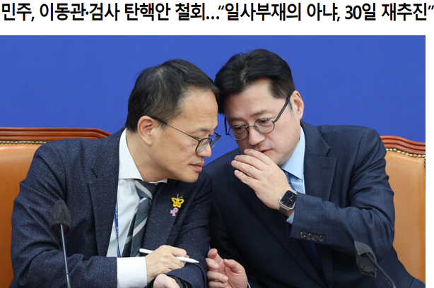 '이동관, 손준성, <b>이정섭</b>'에 대한 <b>탄핵</b>소추안 철회와... 