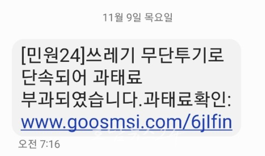  목포시, 무단투기 과태료 부과 관련 관공서 사칭 문자 사기피해 주의 당부