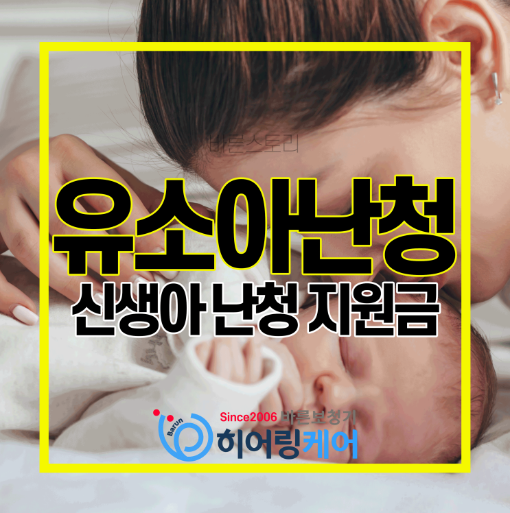  [구로보청기] 복지카드 없이도 보청기 지원금을 받을 수 있는 유소아/신생아 난청 보청기