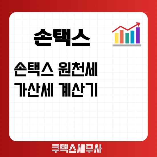  손택스 원천세 가산세 계산기