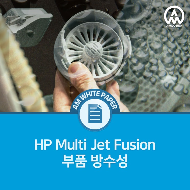 [HP 3D 백서] HP Multi Jet Fusion 부품 방수성