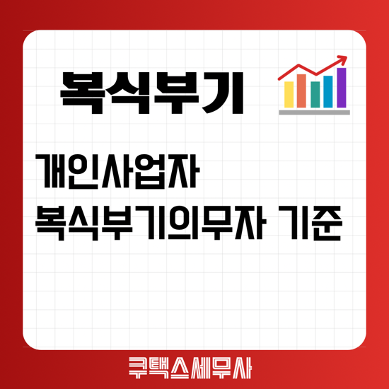  개인사업자 복식부기의무자 기준