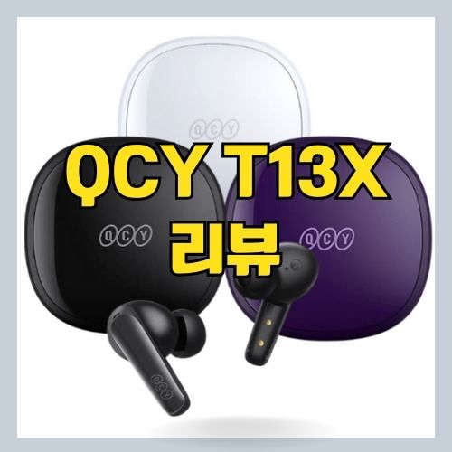 블루투스 5.3 이어폰 QCY T13X 리뷰 - 특징과 음질, 배터리, 가격 등에 대한 평가 포함