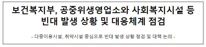 보건복지부, 공중위생영업소와 사회복지시설 등 빈대 발생 상황 및 대응체계 점검 보건복지부, 공중위생영업소와 사회복지시설 등 빈대 발생 상황 및 대응체계 점검