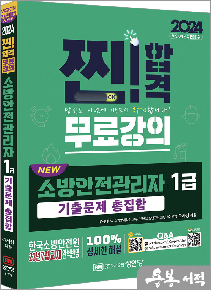  2024 NEW 소방안전관리자 1급 기출문제 총집합(기출문제 총집합 무료강의 제공)/공하성/성안당