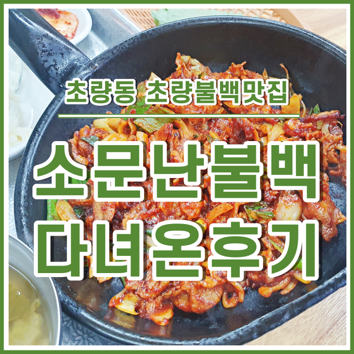  [초량동맛집] 초량불백하면 생각나는 소문난불백 다녀온 후기
