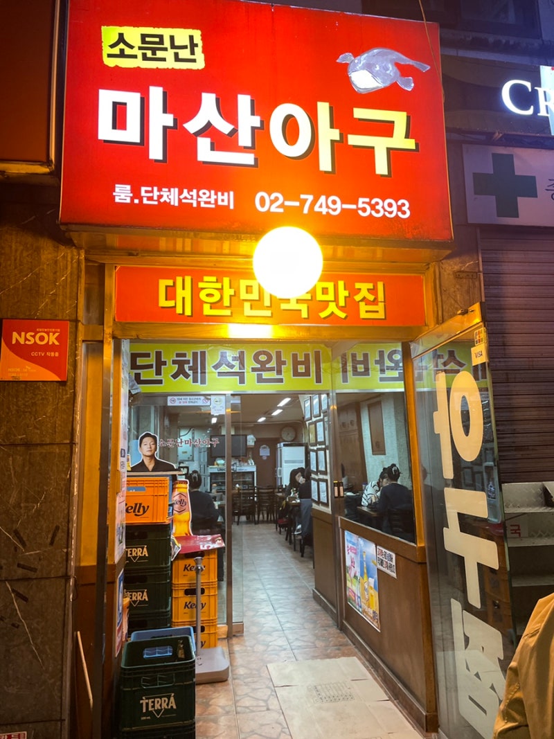 Jongno Agu Steamed Jongno 3 -Ga Ikseon -dong 레스토랑 Masan Agu