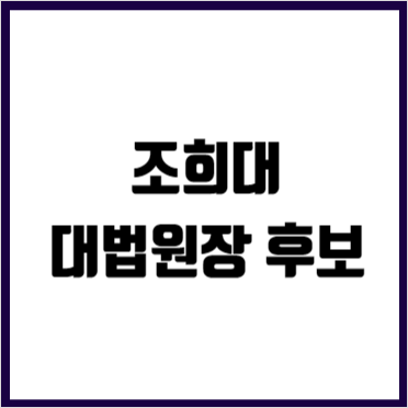 <b>조희대</b> 전 <b>대법관 프로필</b> 대법원장 후보 지명