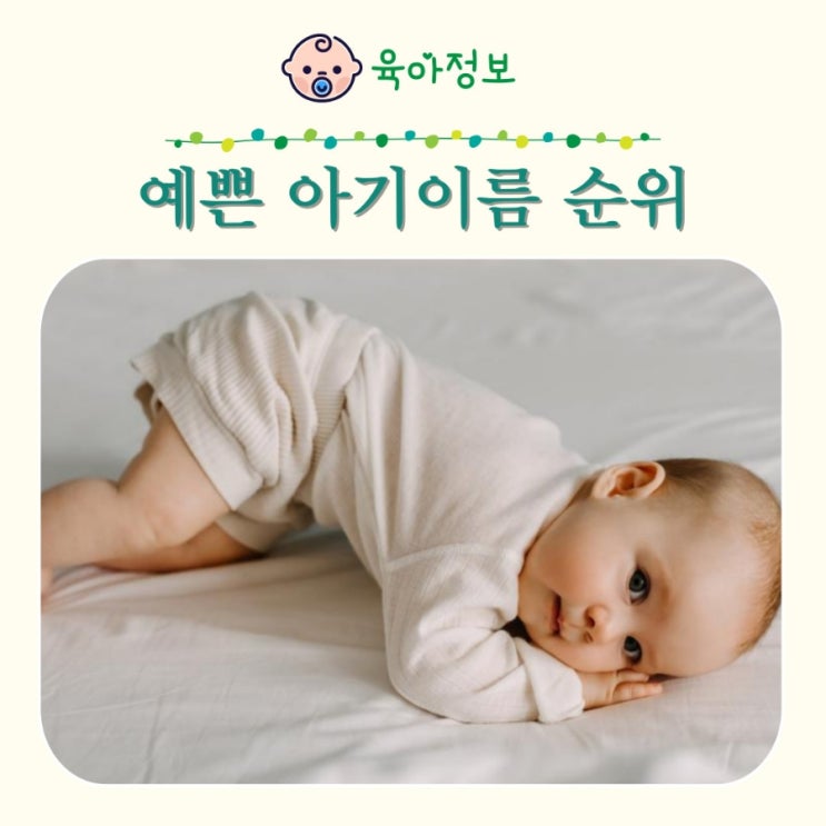  아기이름순위 남자 여자 예쁜이름