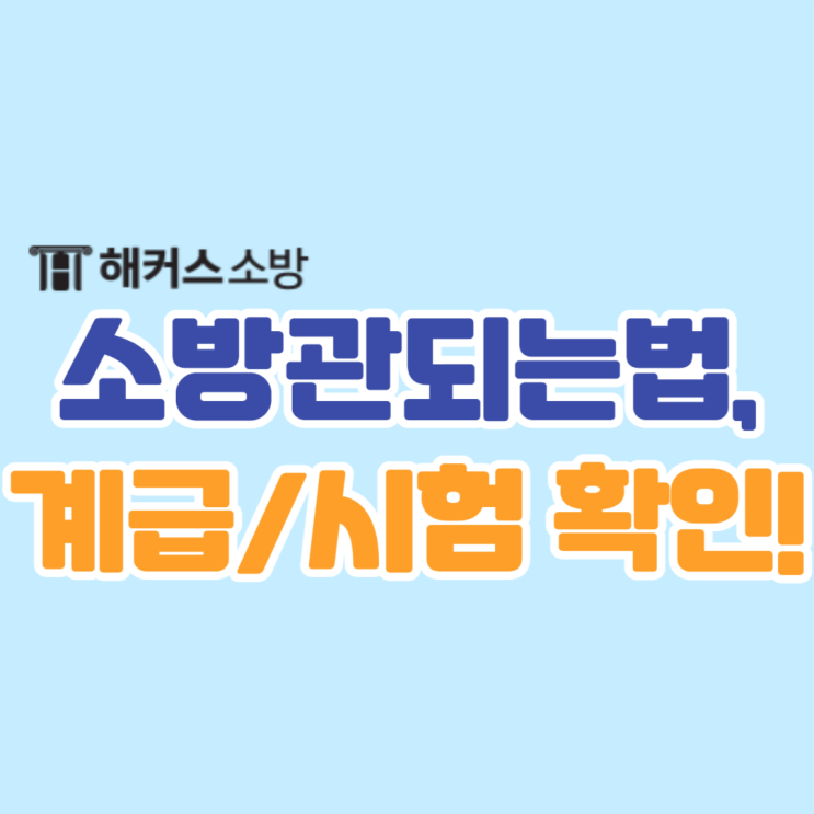  소방관 되는법 정확하게 확인해 볼까요?