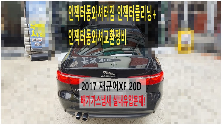  2017 재규어XF 20D 배기가스냄새 실내유입문제! 인젝터동와셔터짐고장 인젝터클리닝+인젝터동와셔교환정비 , 부천재규어랜드로버수입차정비전문점 부영수퍼카