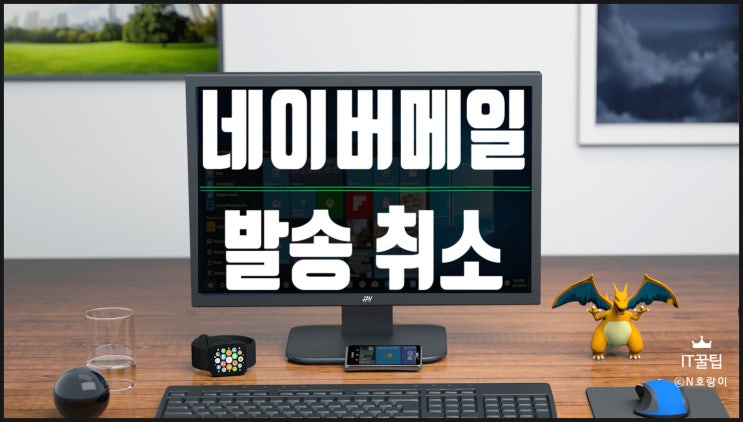 네이버 메일 발송취소 이렇게 하면 됩니다