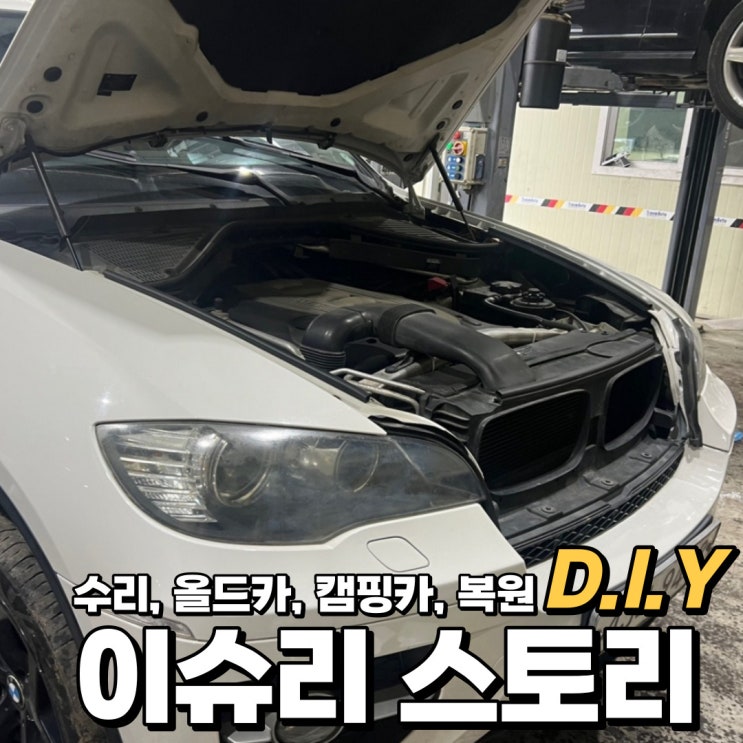  BMW X6 E71 엔진오일 미션오일 브레이크 오일 교체 방법.