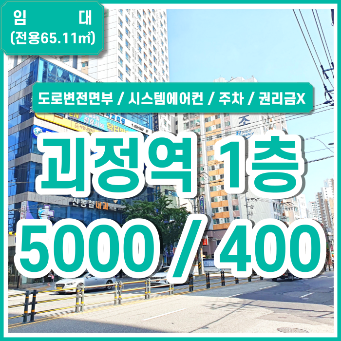  [임대] 부산 사하구 괴정역1층상가 뉴코아인근 도로변전면부 괴정역상가1층 권리금X 시스템에어컨 금액조정가능 주차가능