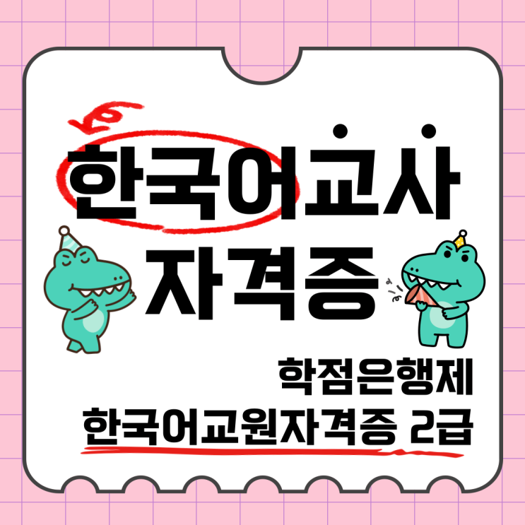  한국어교원자격증 2급 취득 방법(학점은행제 한국어교사자격증)