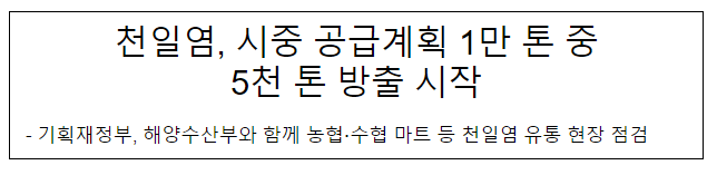 천일염, 시중 공급계획 1만톤 중 5천톤 방출 시작 천일염, 시중 공급계획 1만톤 중 5천톤 방출 시작