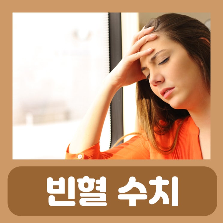  헤모글로빈 정상수치 빈혈 수치 부족 얼음 치료 빈혈에 좋은 음식