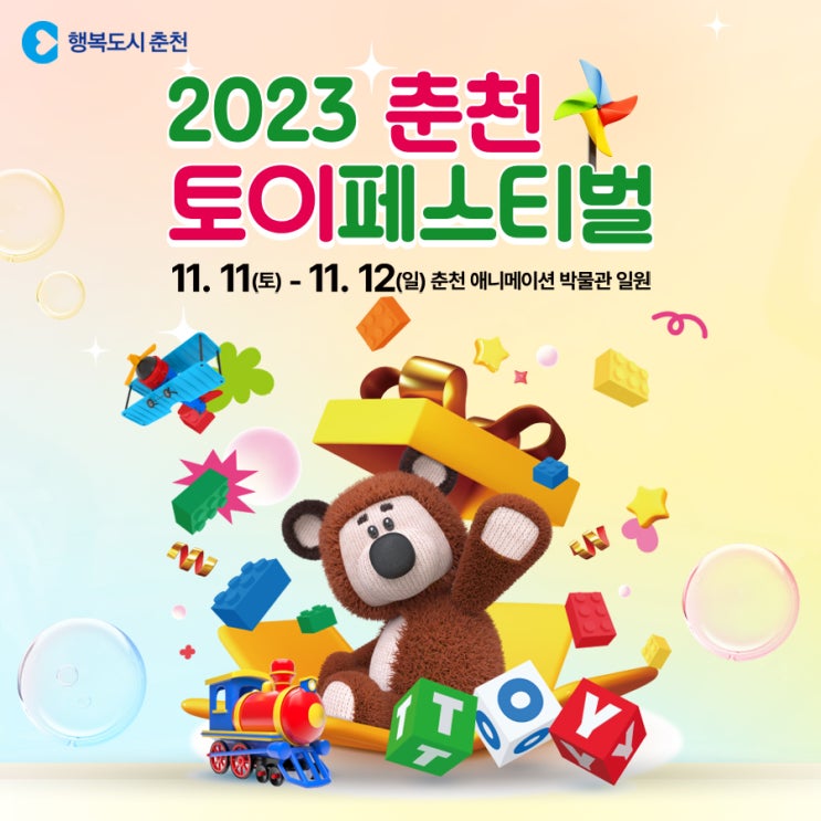  11월 춘천행사 - 2023 춘천 토이페스티벌에서 아이들과 함께 즐거운 추억을 만들어 보세요!