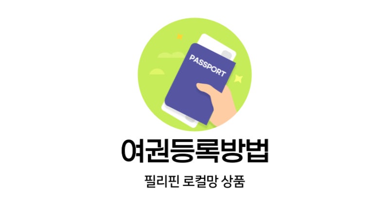 필리핀 로컬망 eSIM 여권 등록 방법