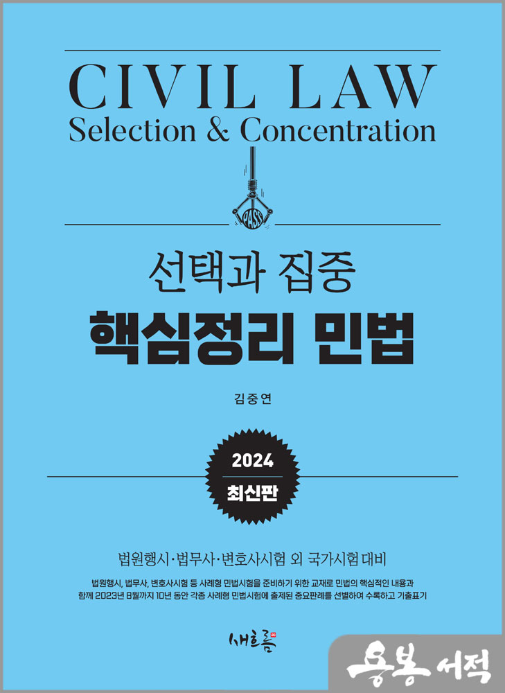 2024 선택과 집중 핵심정리 민법/김중연/새흐름