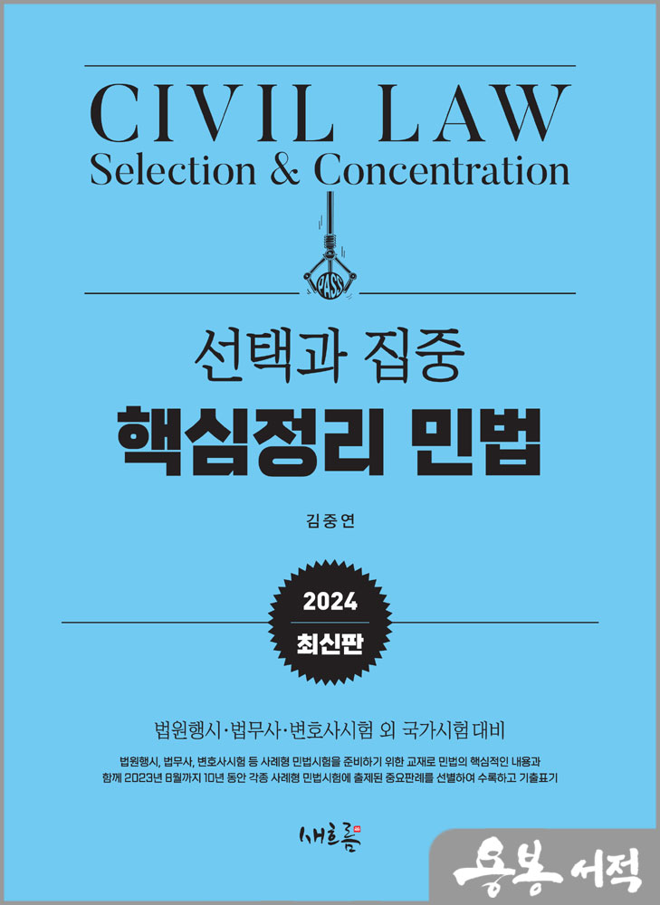  2024 선택과 집중 핵심정리 민법/김중연/새흐름