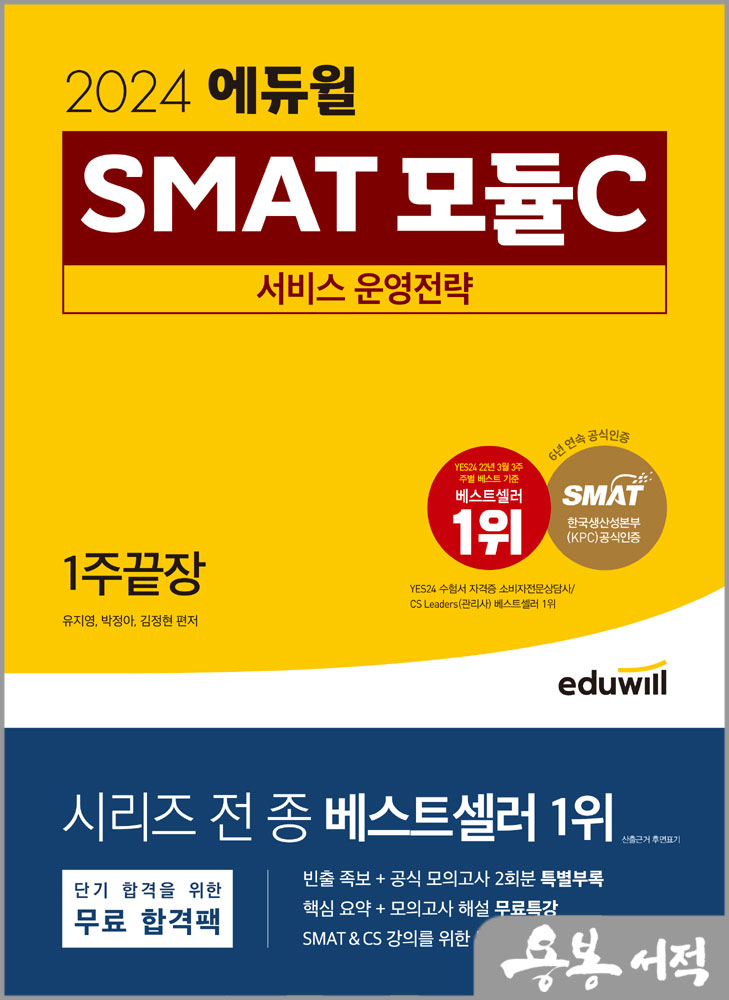 2024 에듀윌 SMAT 모듈C 서비스 운영전략 1주끝장/유지영.박정아.김정현