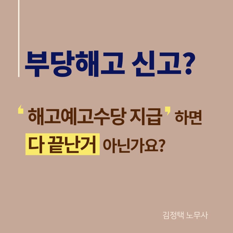  해고예고수당 지급하면 부당해고 신고해도 문제가 없다??