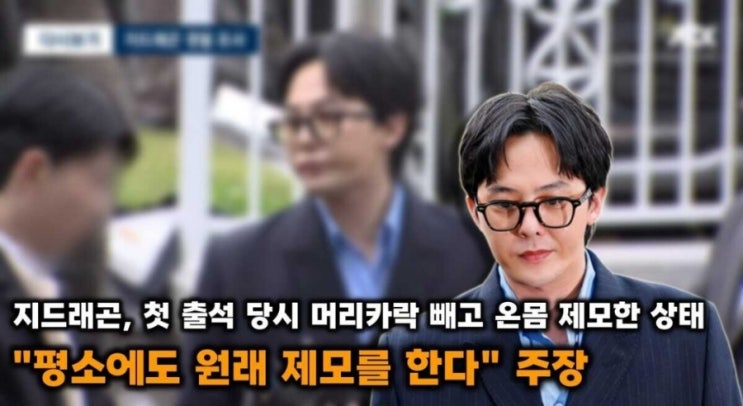 &lt;연예가핫이슈&gt; 지드래곤, 마약혐의 첫 조사에서 머리카락 빼고 전신 체모 제모 상태로 출석! 뒤늦게 밝혀져