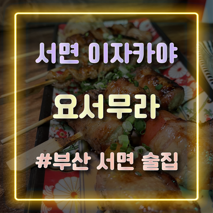  [서면 이자카야] 분위기 좋은 서면 술집 '요서무라'