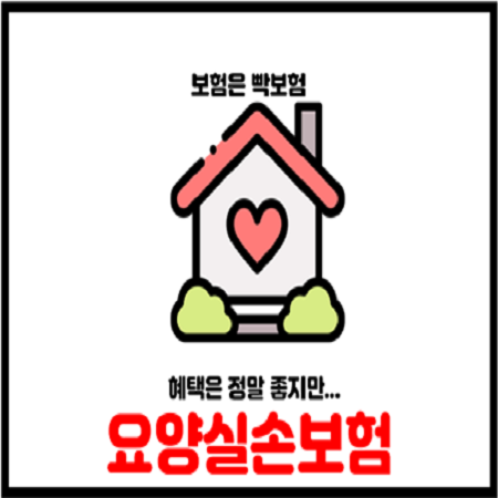  시설급여 재가급여 보장하는 요양실손보험 총정리