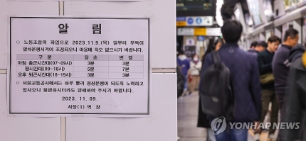 지하철 파업(1호선~8호선) 민주노총만 파업 동참