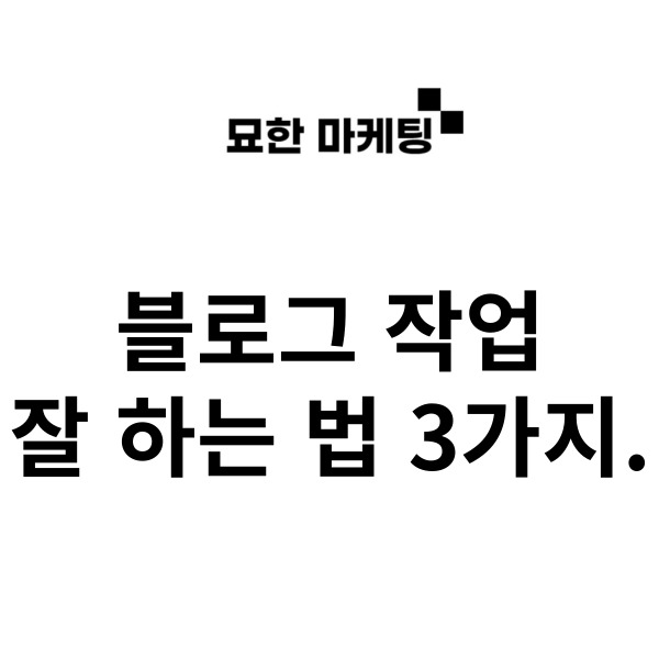 블로그 작업 잘 하는 법 3가지.