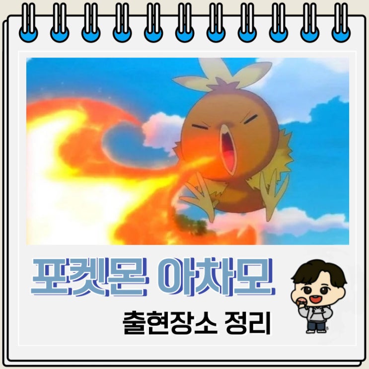 포켓몬스터 아차모 출현장소 정보 포켓몬스터 아차모 출현장소 정보