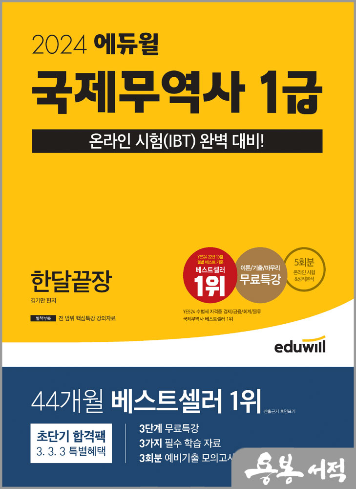 2024 에듀윌 국제무역사 1급 한달끝장/김기만