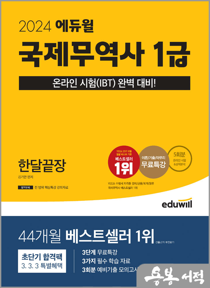  2024 에듀윌 국제무역사 1급 한달끝장/김기만