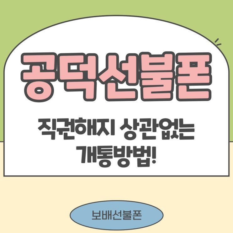 공덕선불폰 직권해지 상관없는 개통방법! 공덕선불폰 직권해지 상관없는 개통방법!