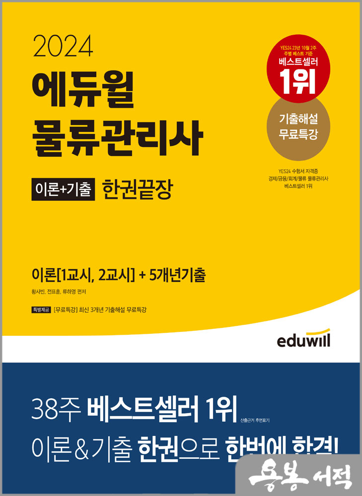  스프링 반값2024 에듀윌 물류관리사 한권끝장/황사빈.전표훈.류하영